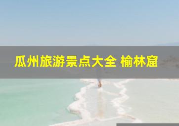 瓜州旅游景点大全 榆林窟